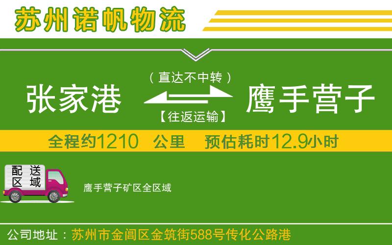 張家港到鷹手營(yíng)子礦區(qū)物流公司