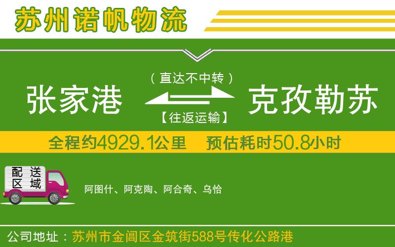張家港到克孜勒蘇柯爾克孜自治州物流公司
