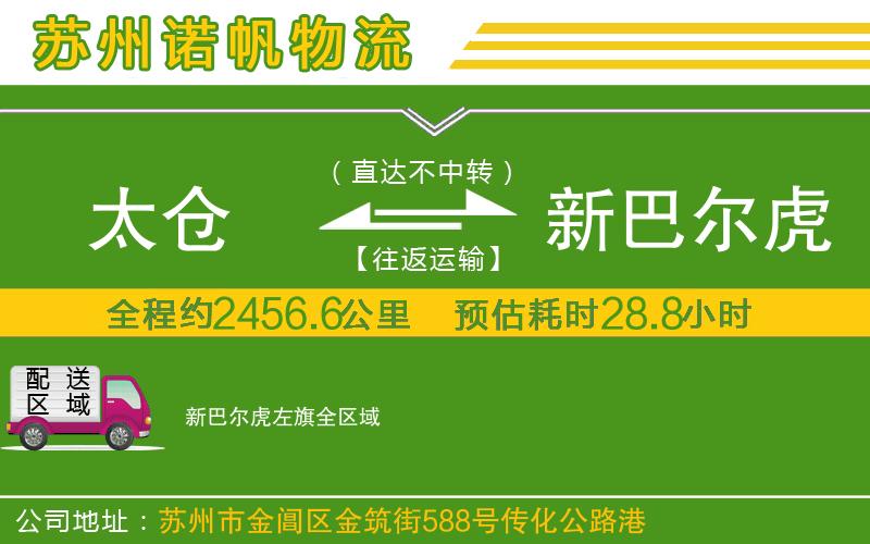 太倉到新巴爾虎左旗物流公司
