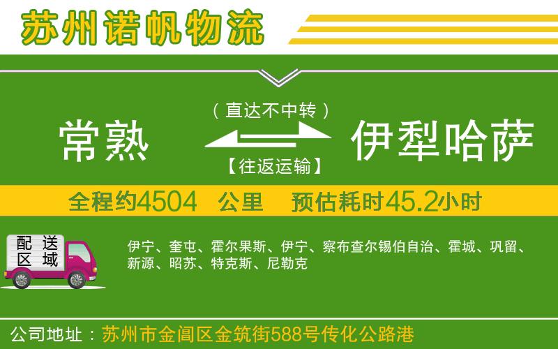 常熟到伊犁哈薩克自治州物流公司