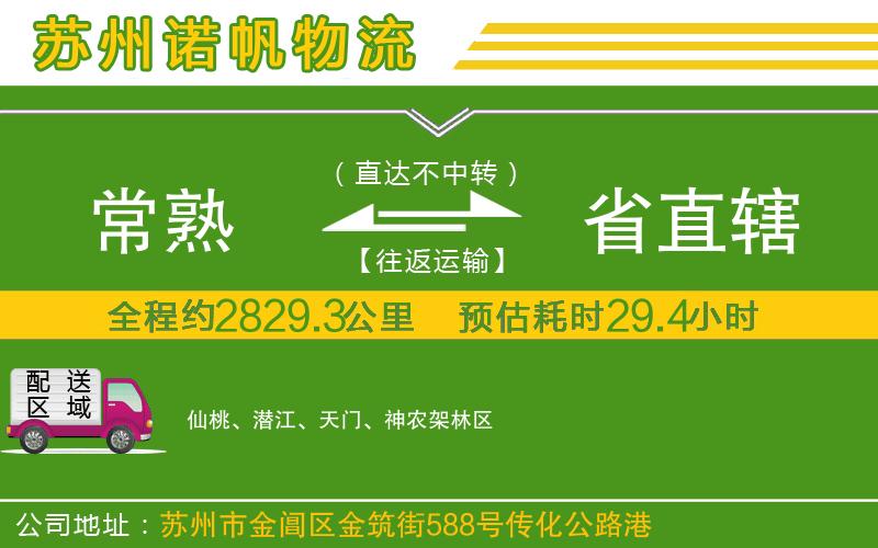 常熟到省直轄物流公司