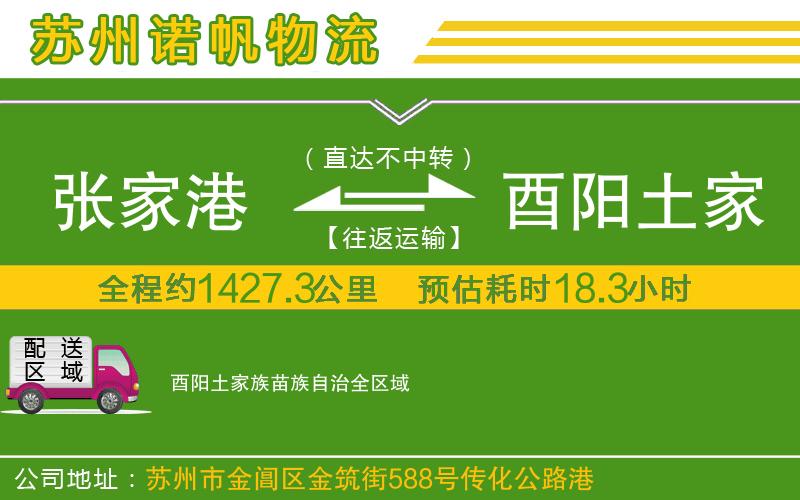 張家港到酉陽(yáng)土家族苗族自治物流公司