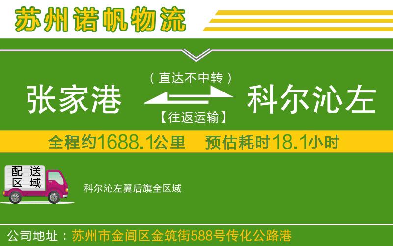 張家港到科爾沁左翼后旗物流公司