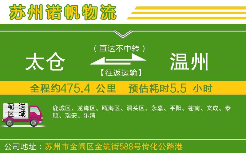 太倉(cāng)到溫州物流公司