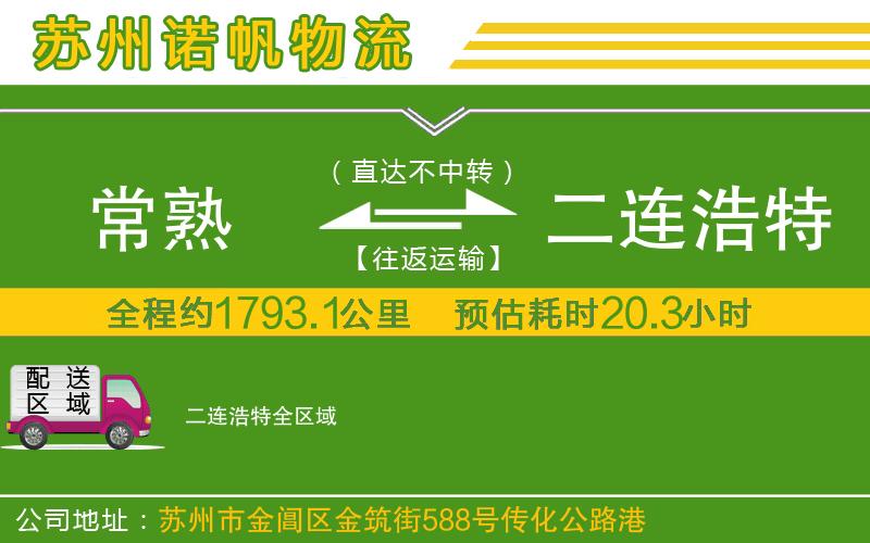 常熟到二連浩特物流公司