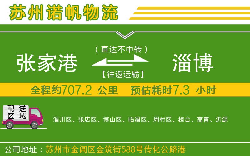 張家港到淄博物流公司