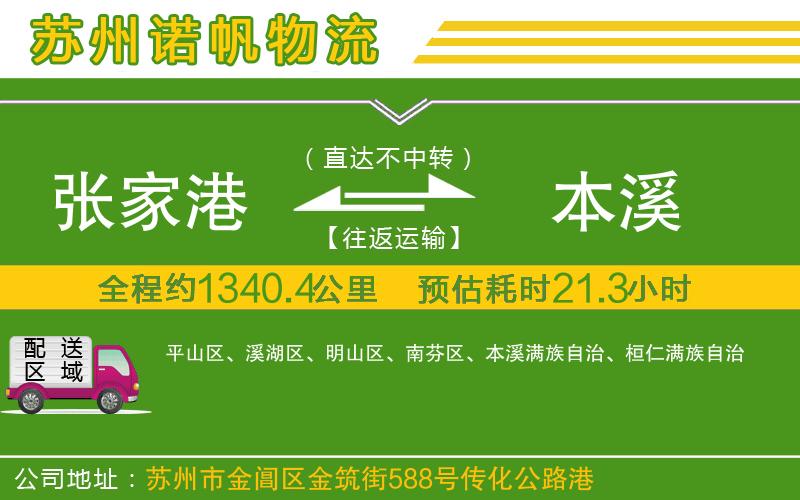 張家港到本溪物流公司
