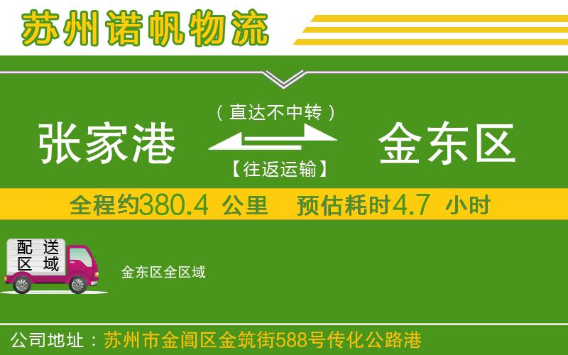 張家港到金東區(qū)物流公司
