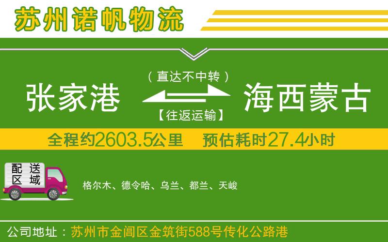 張家港到海西蒙古族藏族自治州物流公司