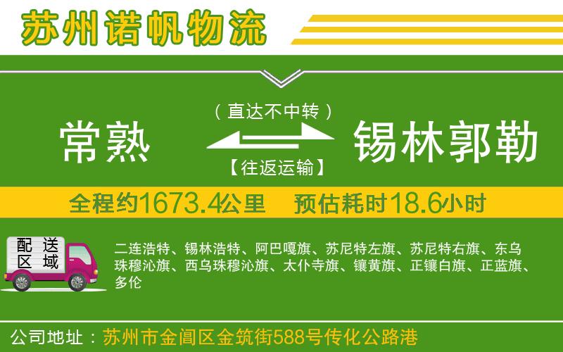 常熟到錫林郭勒盟物流公司