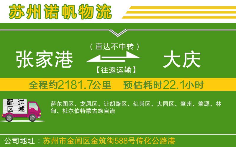 張家港到大慶物流公司