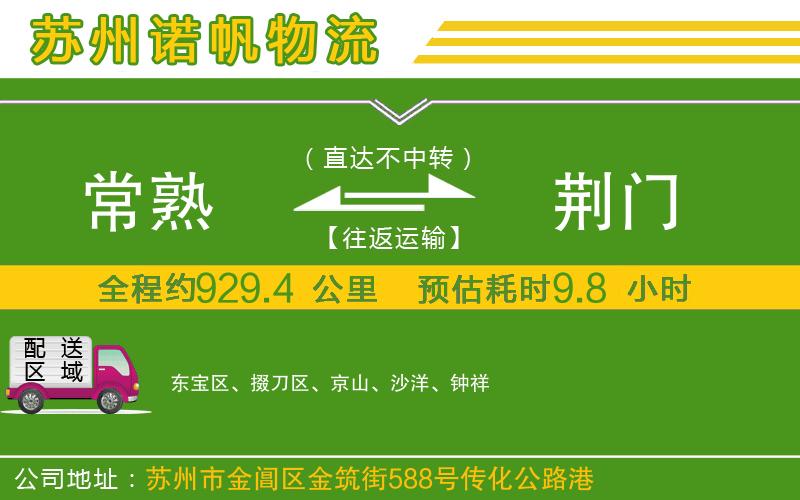 常熟到荊門(mén)物流公司