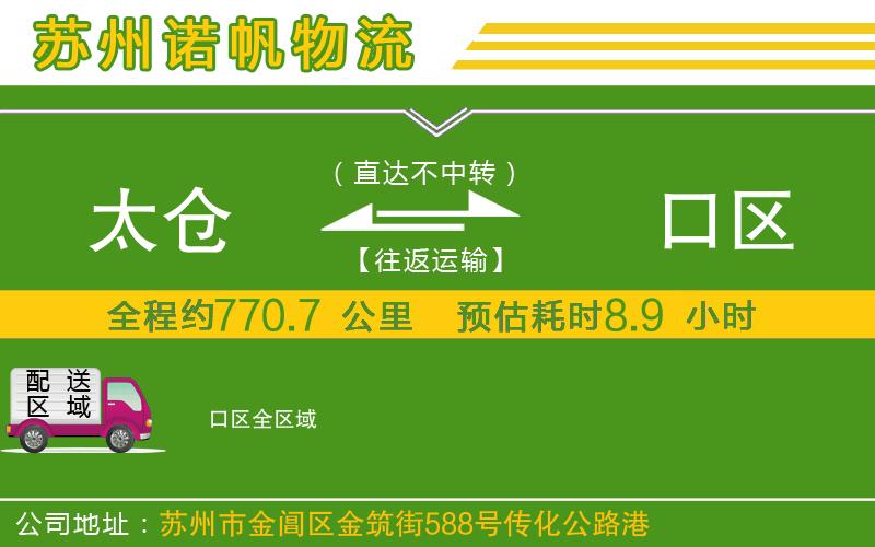 太倉到硚口區(qū)物流公司
