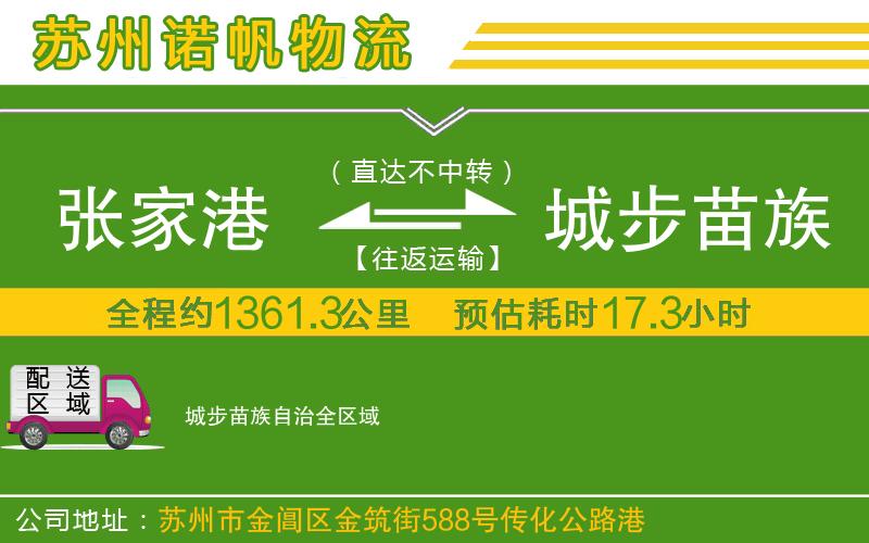 張家港到城步苗族自治物流公司