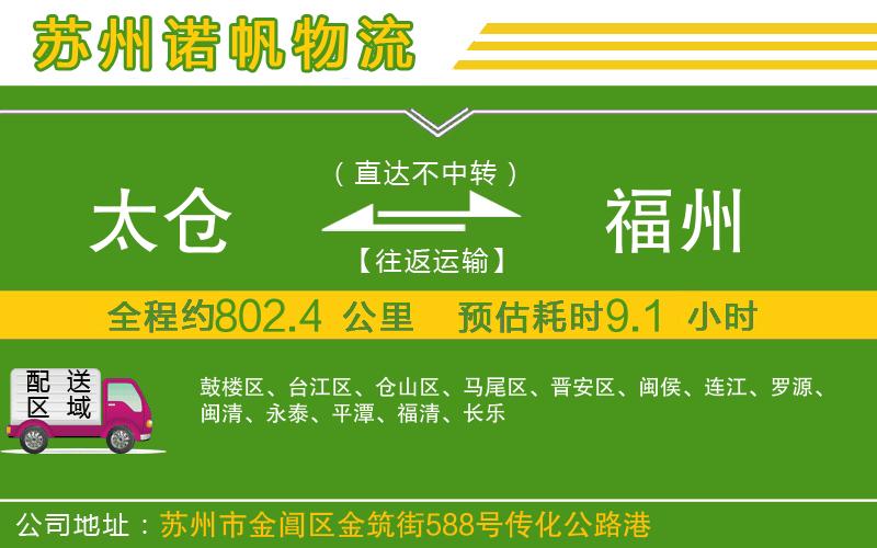 太倉到福州物流公司