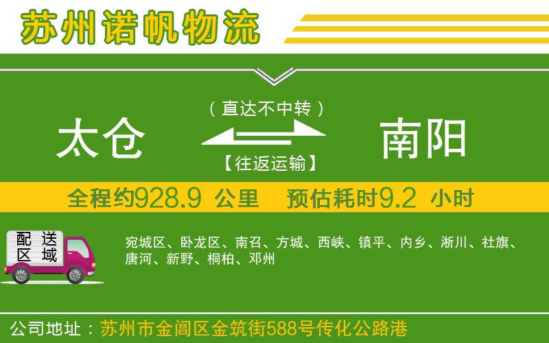 太倉(cāng)到南陽(yáng)物流公司