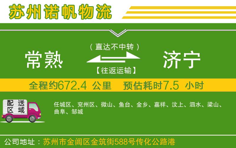 常熟到濟(jì)寧物流公司