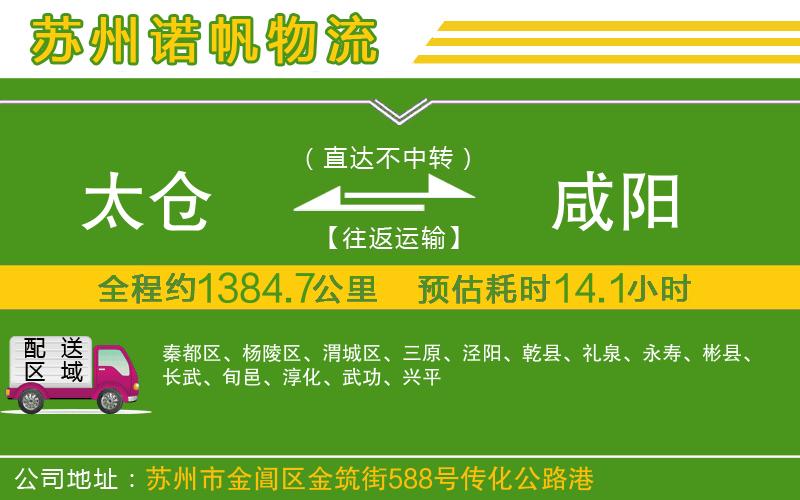 太倉到咸陽物流公司