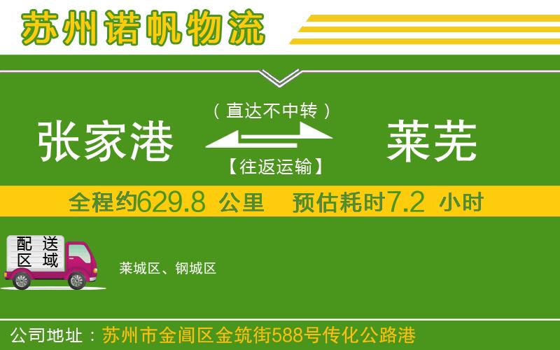 張家港到萊蕪物流公司