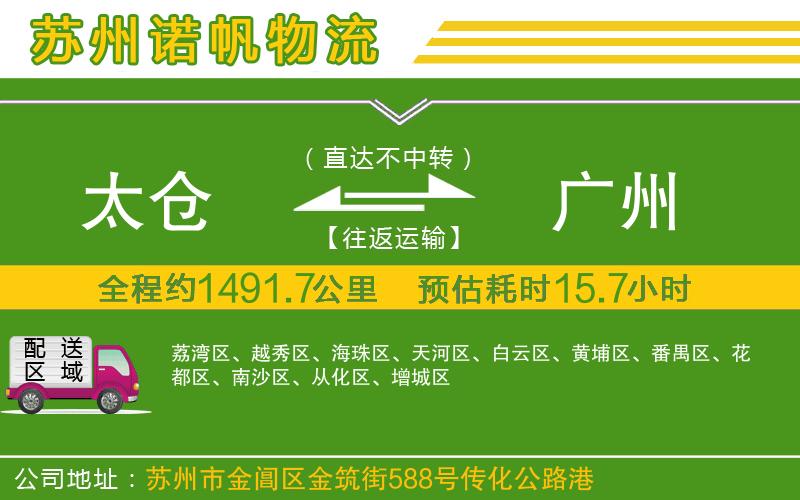 太倉到廣州物流公司