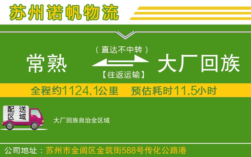 常熟到大廠回族自治物流公司