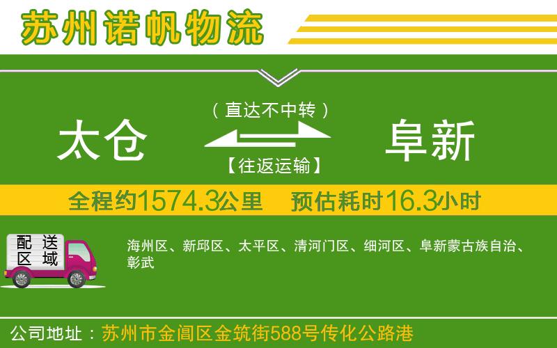 太倉(cāng)到阜新物流公司