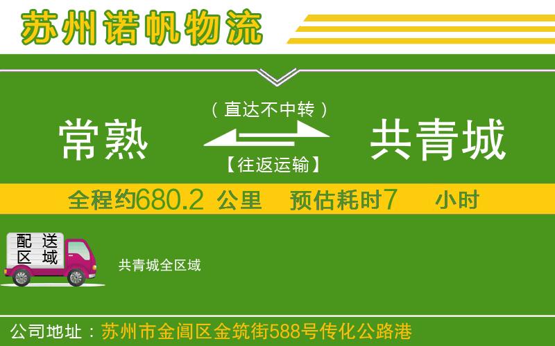 常熟到共青城物流公司