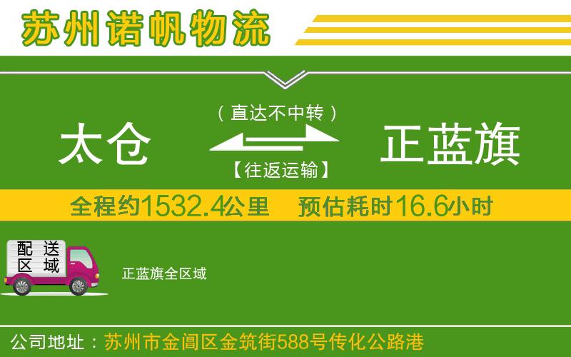太倉到正藍(lán)旗物流公司