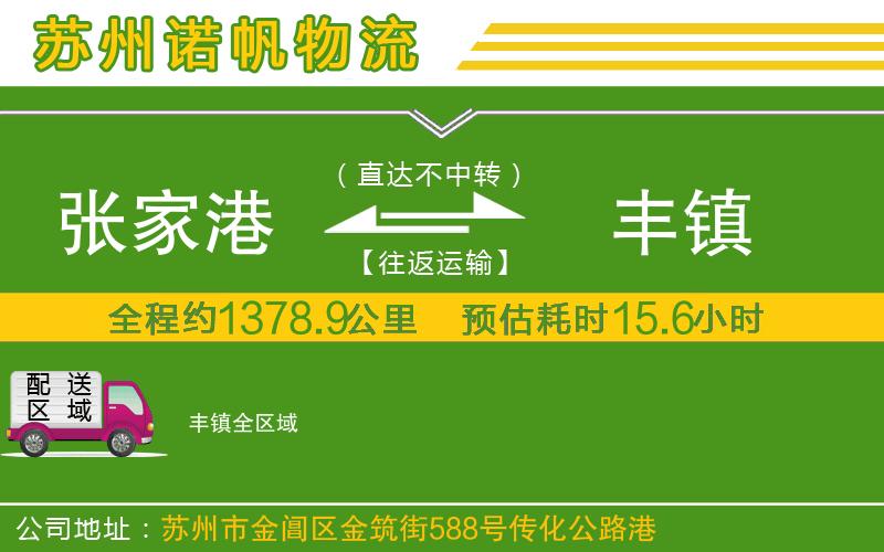 張家港到豐鎮(zhèn)物流公司