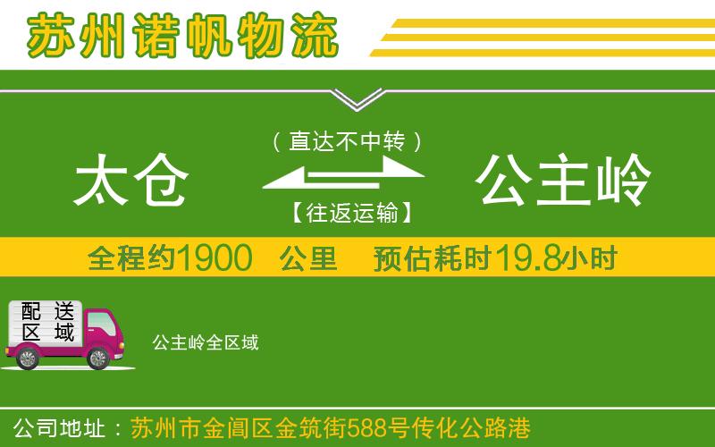 太倉(cāng)到公主嶺物流公司