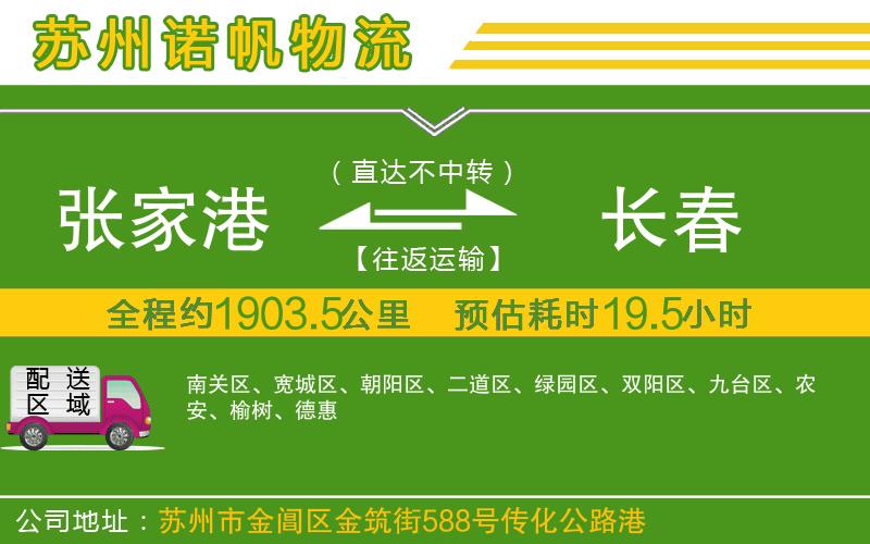 張家港到長春物流公司