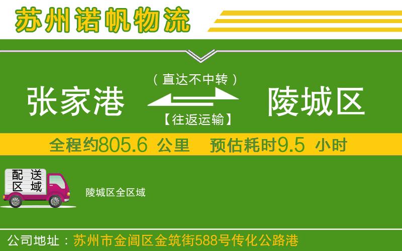 張家港到陵城區(qū)物流公司