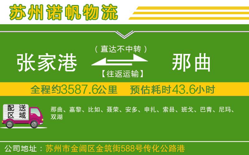 張家港到那曲物流公司