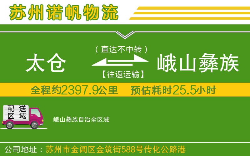 太倉到峨山彝族自治物流公司