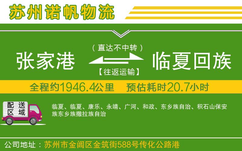張家港到臨夏回族自治州物流公司