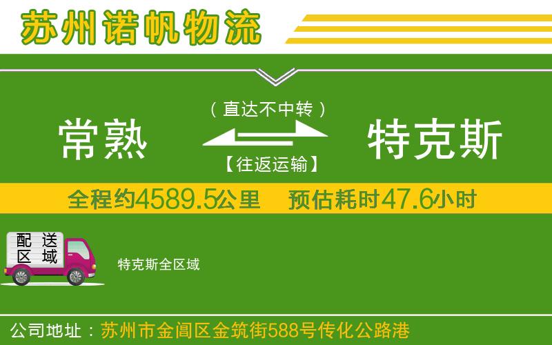 常熟到特克斯物流公司