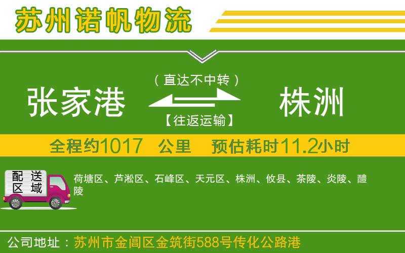 張家港到株洲物流公司