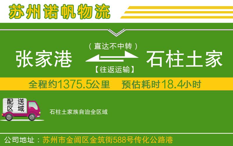 張家港到石柱土家族自治物流公司