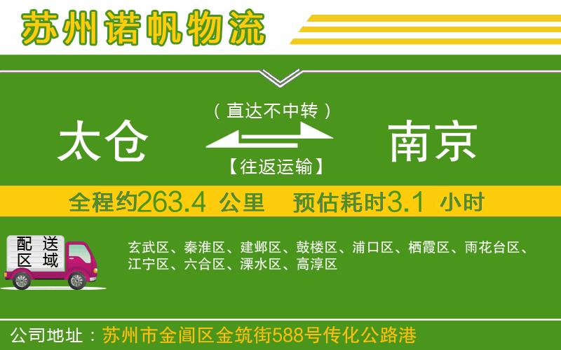 太倉(cāng)到南京物流公司