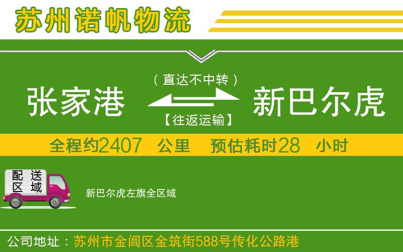 張家港到新巴爾虎左旗物流公司
