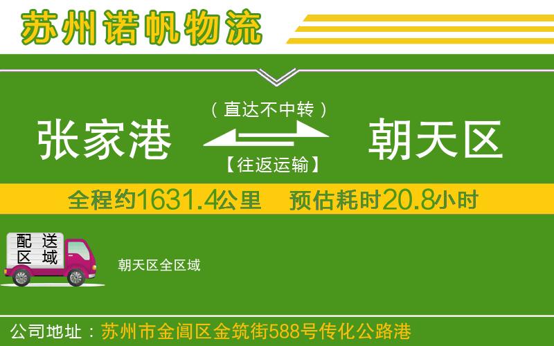 張家港到朝天區(qū)物流公司