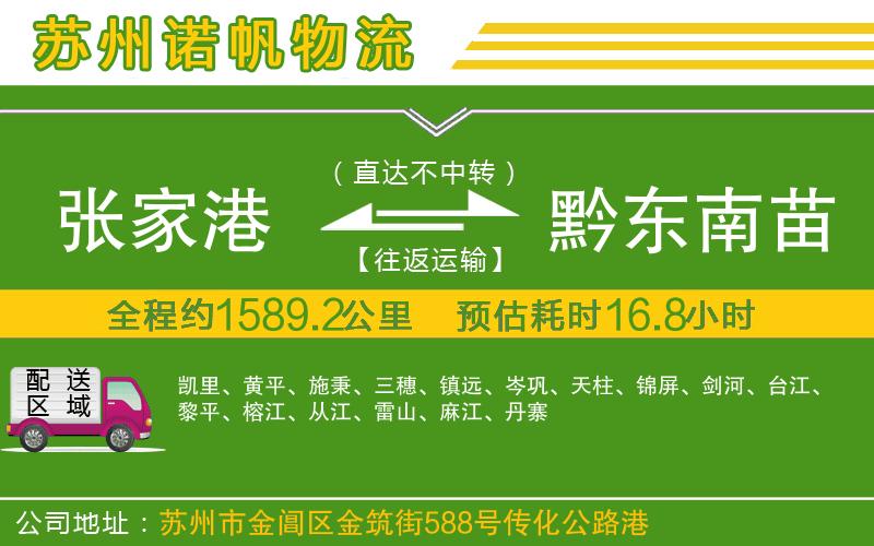 張家港到黔東南苗族侗族自治州物流公司