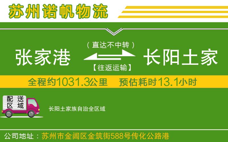 張家港到長陽土家族自治物流公司