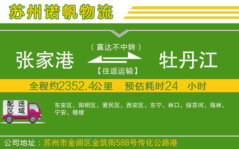 張家港到牡丹江物流公司