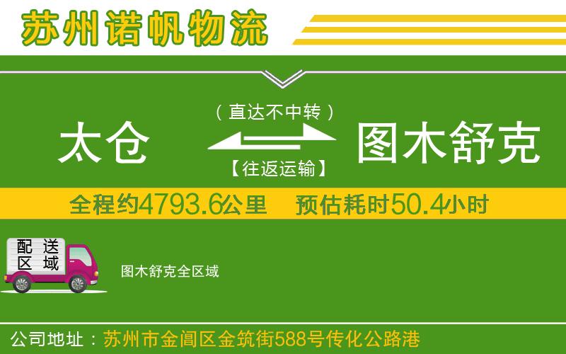 太倉(cāng)到圖木舒克物流公司