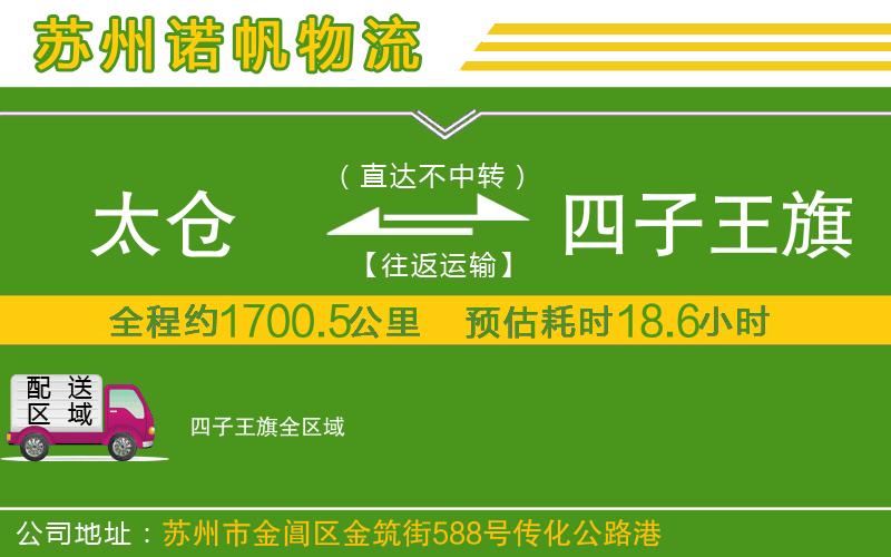 太倉到四子王旗物流公司