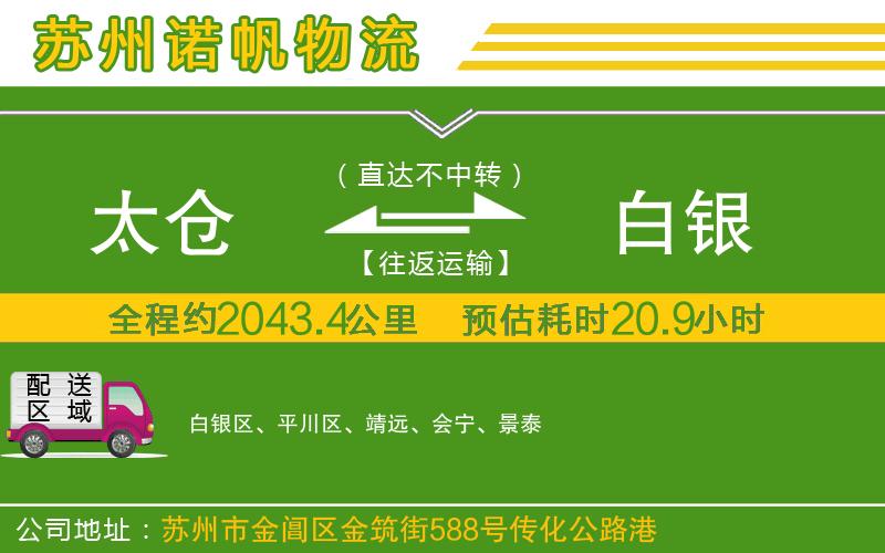太倉到白銀物流公司