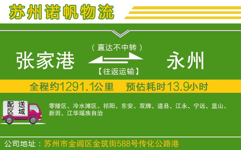 張家港到永州物流公司