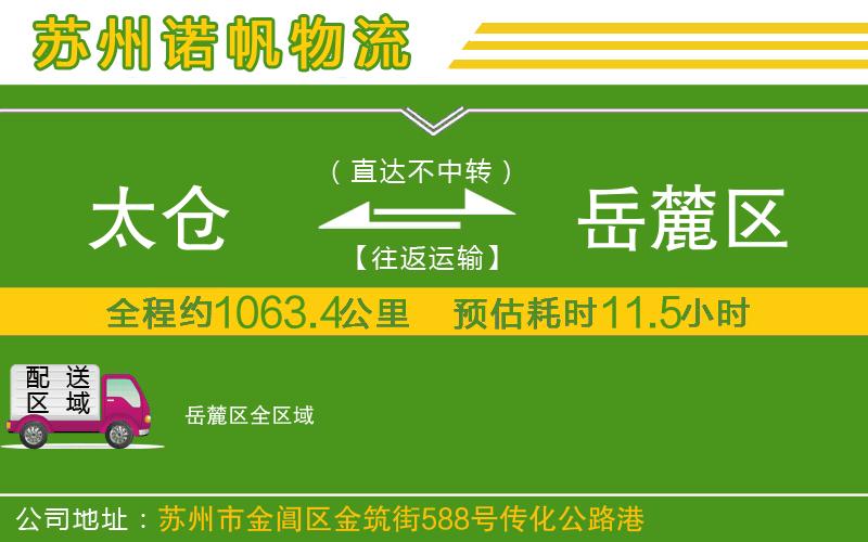 太倉到岳麓區(qū)物流公司