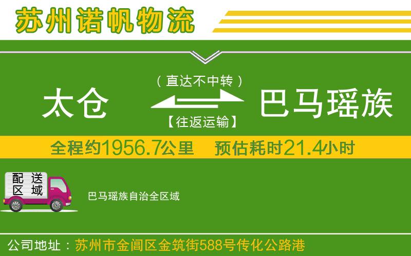 太倉到巴馬瑤族自治物流公司